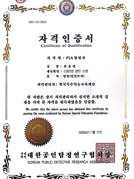 무궁화탐정 탐정 관련 자격증