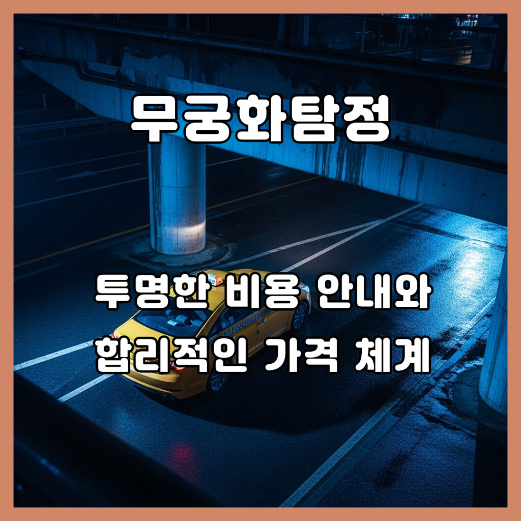 성남흥신소의뢰비용
