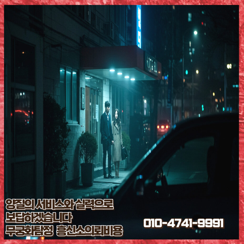 흥신소의뢰비용 무궁화탐정