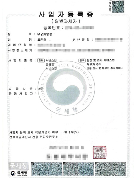 흥신소 사업자등록증